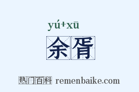 余胥是什么意思的图片